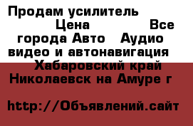 Продам усилитель Kicx QS 1.1000 › Цена ­ 13 500 - Все города Авто » Аудио, видео и автонавигация   . Хабаровский край,Николаевск-на-Амуре г.